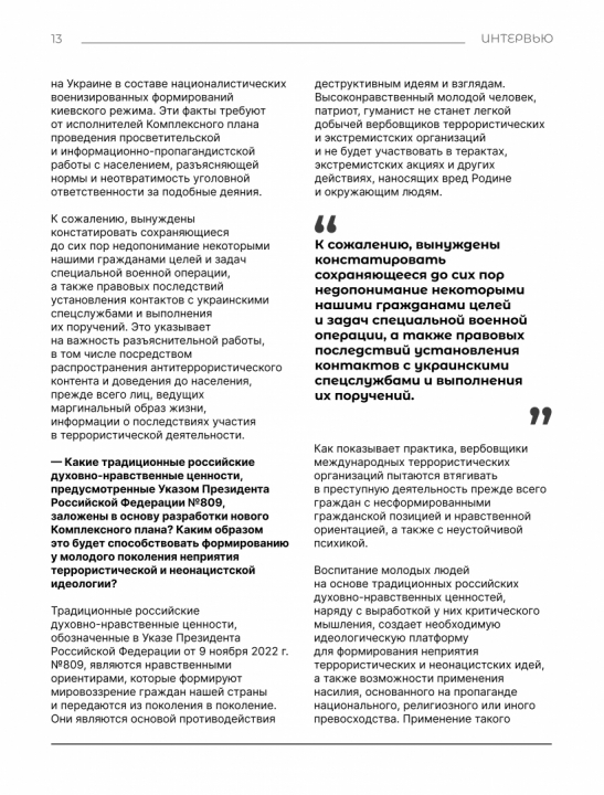 Интервью с Сироткиным И.Г. «О новом Комплексном плане противодействия идеологии терроризма в Российской Федерации на 2024-2028 годы»