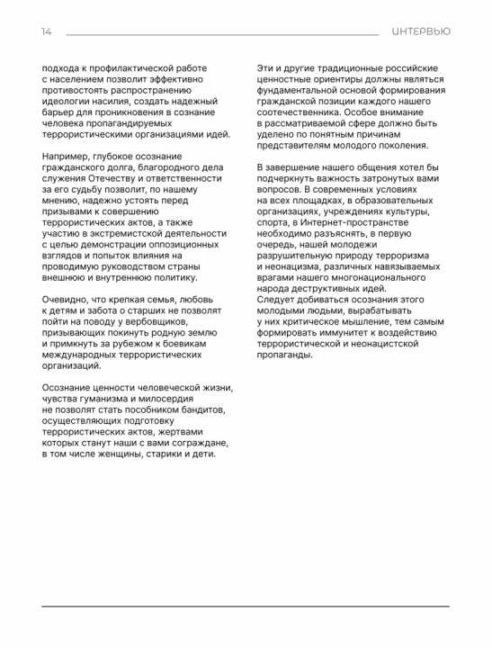 Интервью с Сироткиным И.Г. «О новом Комплексном плане противодействия идеологии терроризма в Российской Федерации на 2024-2028 годы»