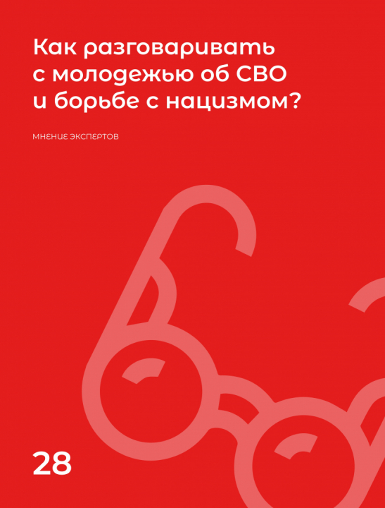 "Как разговаривать с молодежью об СВО и борьбе с нацизмом?" мнение эксперта Безсонова Д.В.