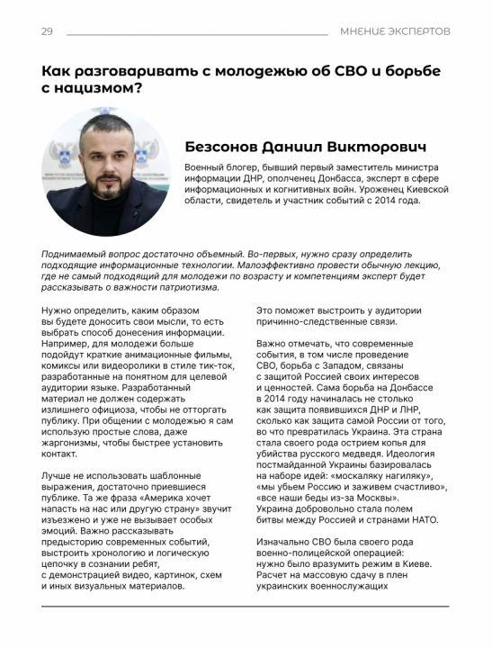 "Как разговаривать с молодежью об СВО и борьбе с нацизмом?" мнение эксперта Безсонова Д.В.