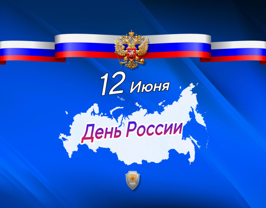 Поздравляем с Днём России