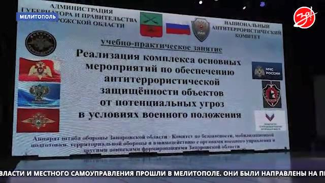 В Мелитополе прошли занятия по противодействию терроризму для руководителей органов власти