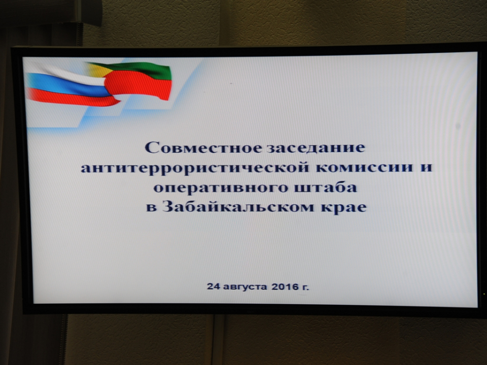 Совместное заседание антитеррористической комиссии и оперативного штаба в Забайкальском крае