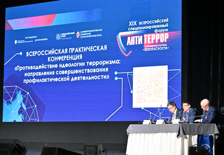 Всероссийская практическая конференция «Противодействие идеологии терроризма: направления совершенствования профилактической деятельности» в Красноярске