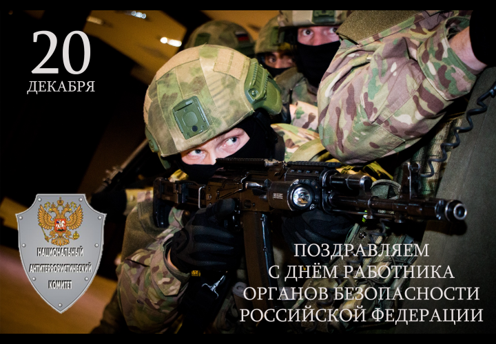 Поздравляем с Днем работника органов безопасности Российской Федерации