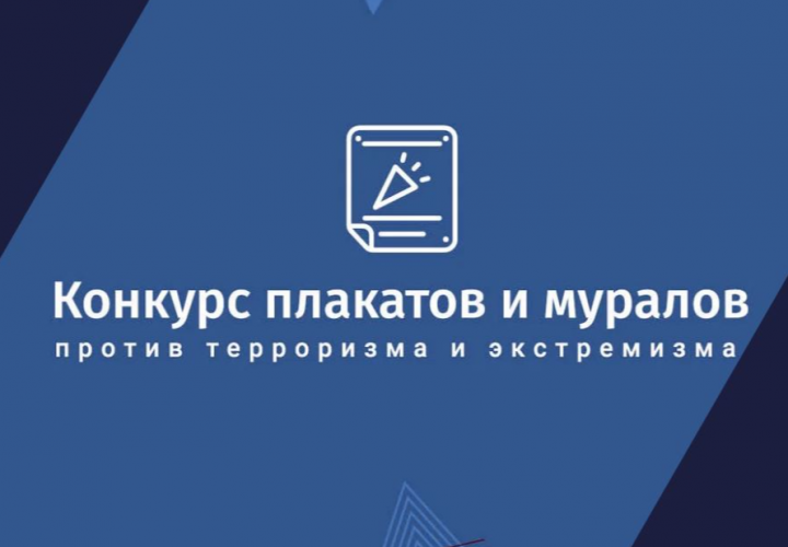 Подведены итоги Всероссийского конкурса плакатов и муралов против терроризма и экстремизма 