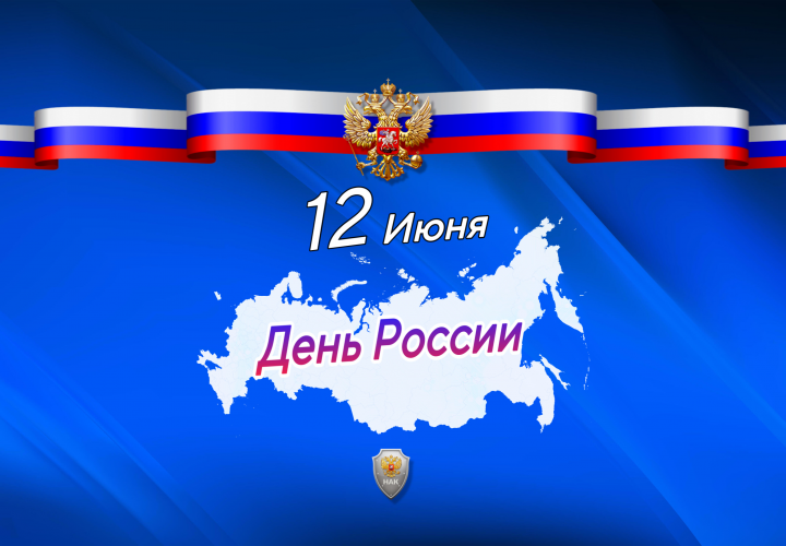 Поздравляем с Днём России