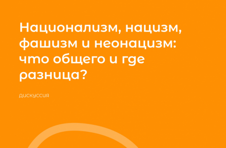 Дискуссия на тему: "Национализм, нацизм, фашизм и неонацизм: что общего и где разница?"