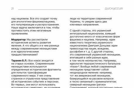 Дискуссия на тему: "Национализм, нацизм, фашизм и неонацизм: что общего и где разница?"