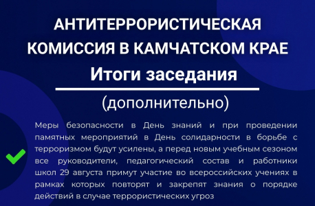 Владимир Солодов провел заседание антитеррористической комиссии Камчатского края