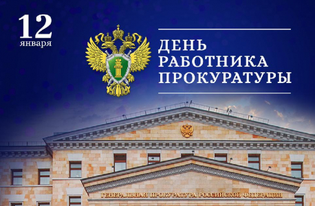 12 января - День работника прокуратуры Российской Федерации