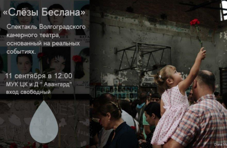 Мероприятия, посвященные Дню солидарности в борьбе с терроризмом в Волгоградской области