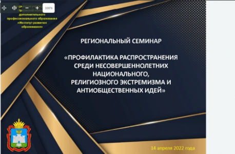 Региональный семинар по воспитательной работе «Профилактика распространения среди несовершеннолетних национального, религиозного экстремизма и антиобщественных идей»