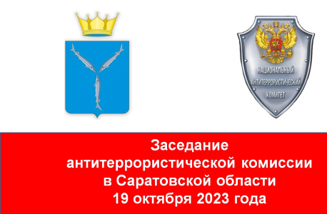 Заседание антитеррористической комиссии в Саратовской области