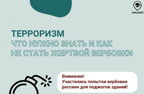 Памятка на тему:  «Терроризм. Что нужно знать и как не стать жертвой вербовки»