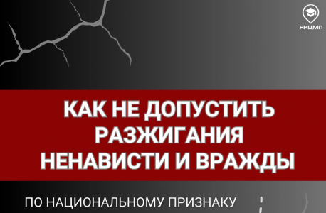 В Челябинской области подготовлены информационные карточки "Как не допустить разжигания ненависти и вражды по национальному признаку?"