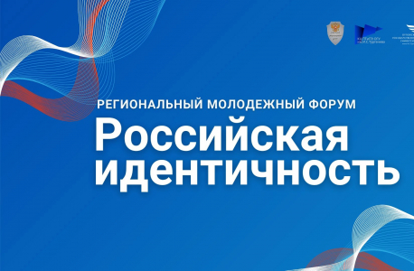 Молодежный форум «Российская идентичность» в Орловской области