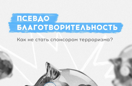 Жителям Карелии разъясняют, как не стать спонсором терроризма
