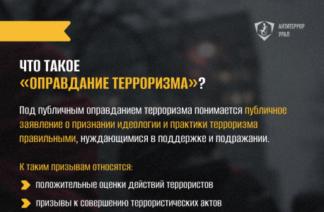Памятка «Что такое оправдание терроризма?»