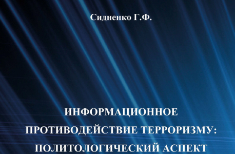 Монография. Информационное противодействие терроризму: политологический аспект. Г.Ф. Сидненко.