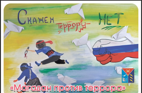 "Магадан против террора"