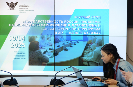 В Санкт-Петербурге состоялся круглый стол «Государственность России: проблемы национального самосознания, патриотизма и борьбы с угрозой терроризма в XIX-начале XX века»