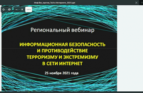 Региональный вебинар "Информационная безопасность и противодействие терроризму и экстремизму в сети Интернет" проведен в Орловской области