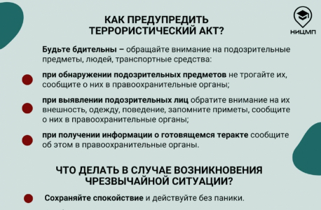 Памятка на тему:  «Терроризм. Что нужно знать и как не стать жертвой вербовки»