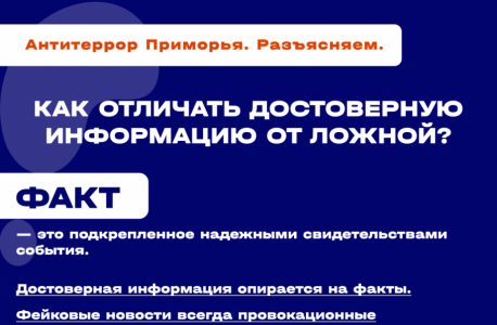 Антитеррористической комиссией в Приморском крае выпущены карточки "Фейк – это …"