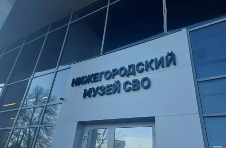 В Нижнем Новгороде открылся Музей СВО