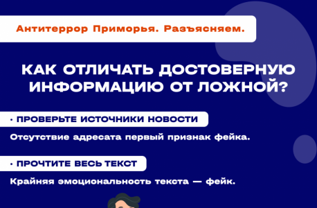 Антитеррористической комиссией в Приморском крае выпущены карточки "Фейк – это …"