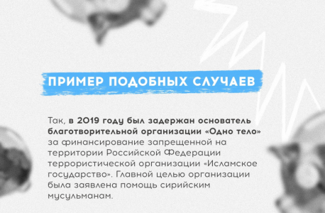 Жителям Карелии разъясняют, как не стать спонсором терроризма