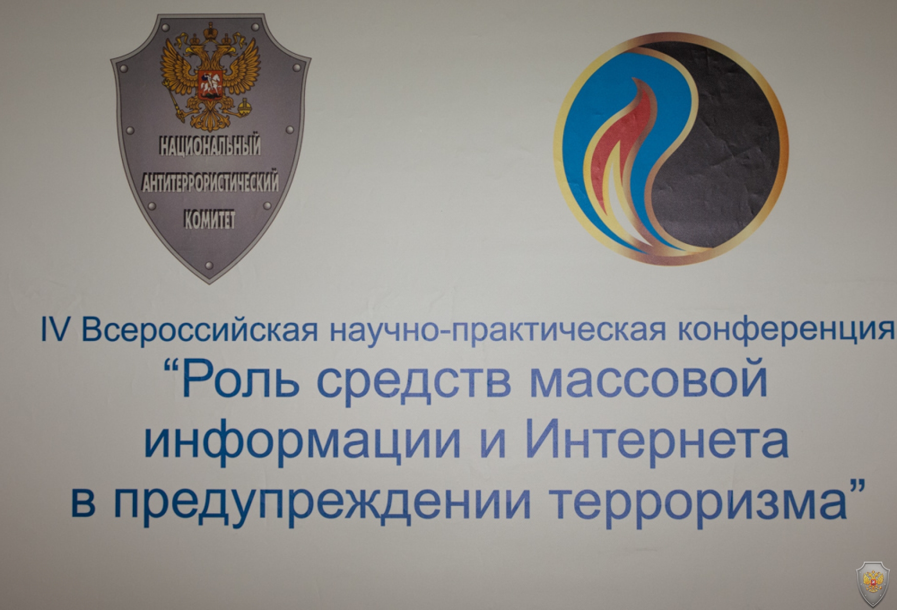 В Москве состоялась Всероссийская конференция по проблемам противодействия идеологии терроризма