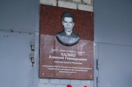 Открытие мемориальной доски в честь Алексея Калыша