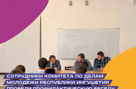 Комитетом по делам молодежи Республики Ингушетия проведена профилактическая беседа со студентами