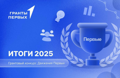 Победа в Грантовом конкурсе