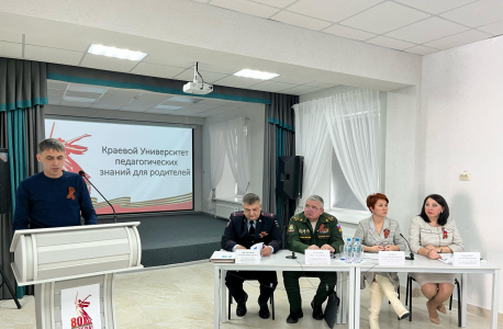 Заседание краевого Университета педагогических знаний для родителей
