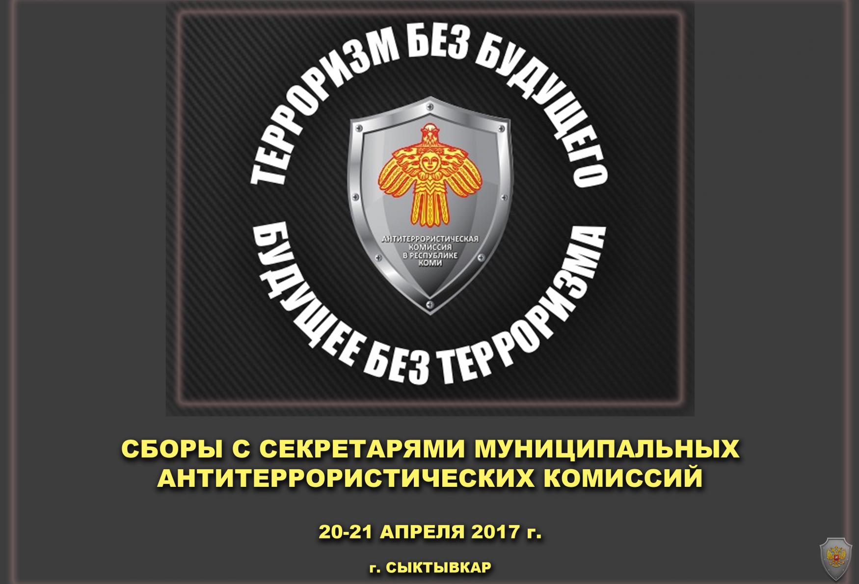 В столице Коми прошли плановые двухдневные сборы секретарей муниципальных антитеррористических комиссий