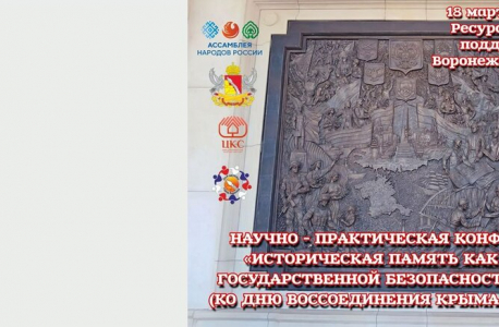 Мероприятия, посвященные «Крымской весне» проведены в Воронеже