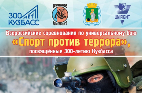 В Кузбассе прошли всероссийские соревнования под девизом "Спорт против террора"