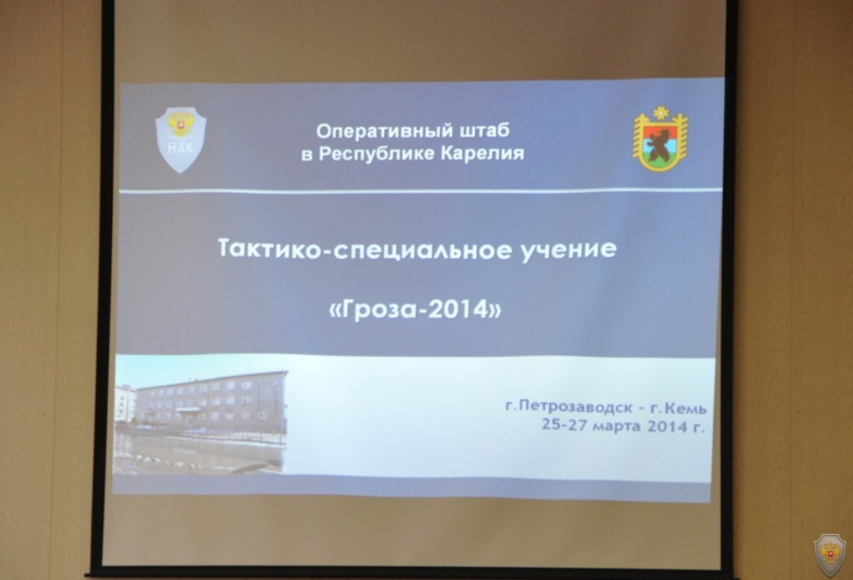 27 марта 2014 года проведено учение по пресечению террористического акта на объекте органов власти.
