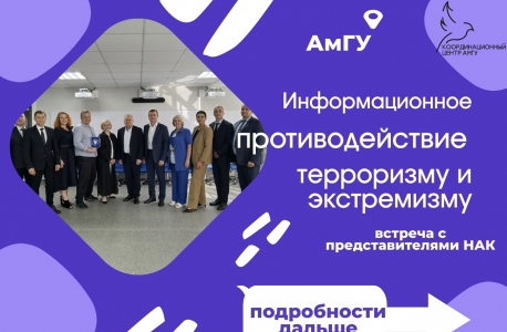 Координационным центром АмГУ подготовлены информационные карточки по итогам встречи с представителями Национального антитеррористического комитета