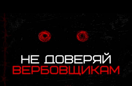 Памятка "Не доверяй вербовщикам!"