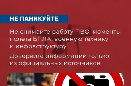 Памятка «Правила поведения при угрозе атаки БПЛА»