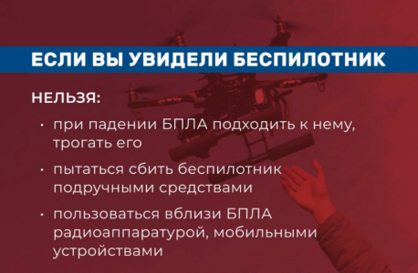Памятка «Правила поведения при угрозе атаки БПЛА»