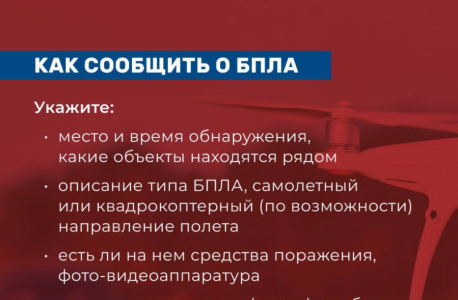Памятка «Правила поведения при угрозе атаки БПЛА»