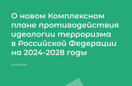 Интервью с Сироткиным И.Г. «О новом Комплексном плане противодействия идеологии терроризма в Российской Федерации на 2024-2028 годы»