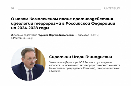 Интервью с Сироткиным И.Г. «О новом Комплексном плане противодействия идеологии терроризма в Российской Федерации на 2024-2028 годы»