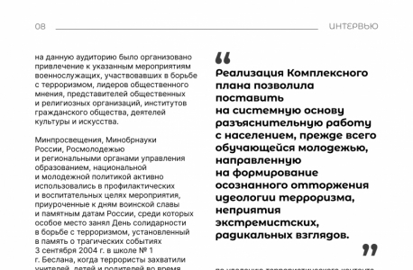 Интервью с Сироткиным И.Г. «О новом Комплексном плане противодействия идеологии терроризма в Российской Федерации на 2024-2028 годы»