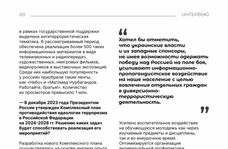 Интервью с Сироткиным И.Г. «О новом Комплексном плане противодействия идеологии терроризма в Российской Федерации на 2024-2028 годы»